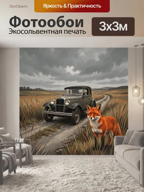 Фотообои Лиса и ретроавтомобиль на проселке