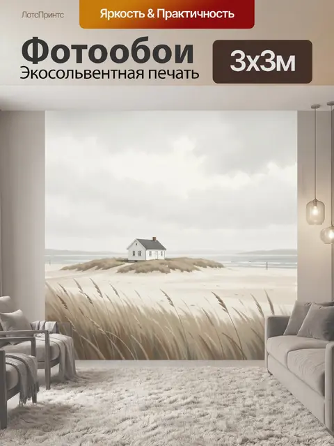 Фотообои Одинокий дом у моря