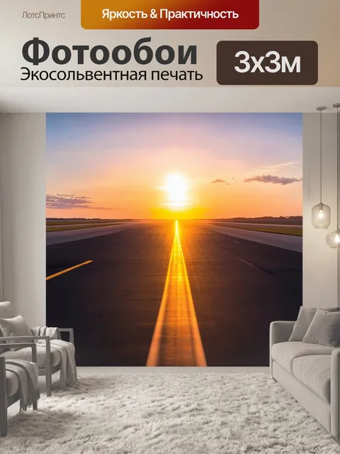 Фотообои закат над промежуточной взлетно-посадочной полосой