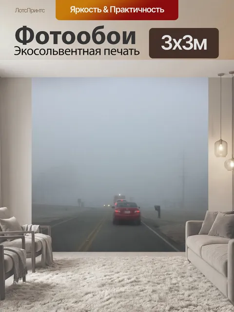 Фотообои Туман