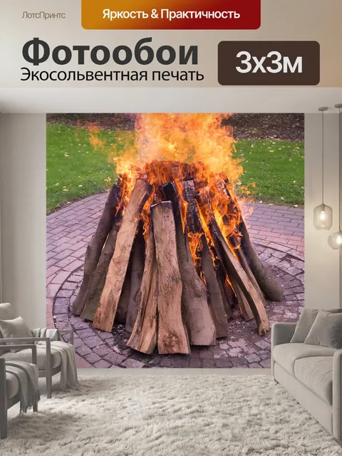 Фотообои Огонь
