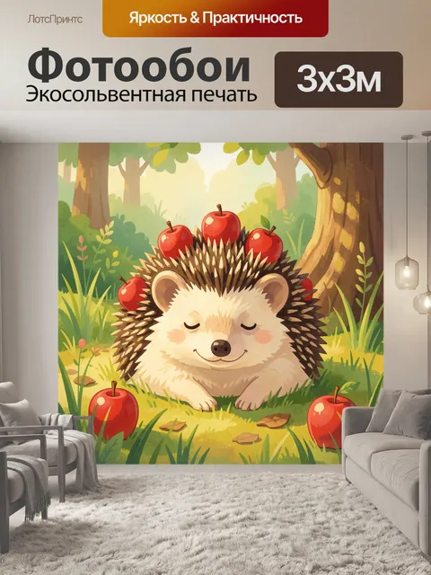 Фотообои Ежик с яблоками в лесу