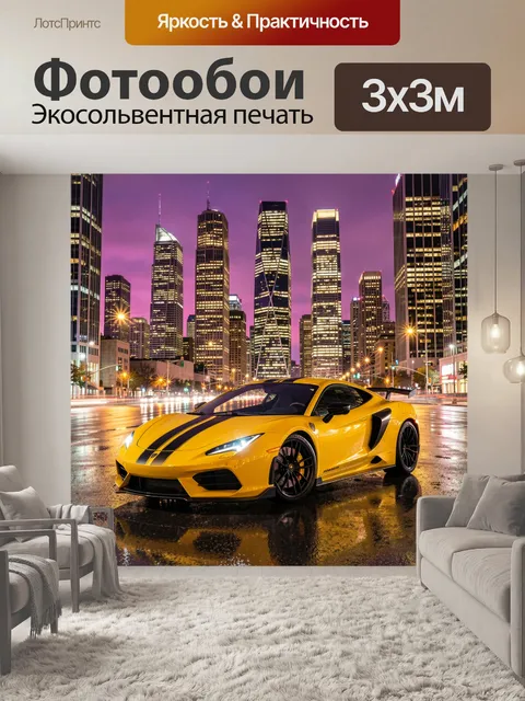 Фотообои Жёлтый спорткар в ночном городе