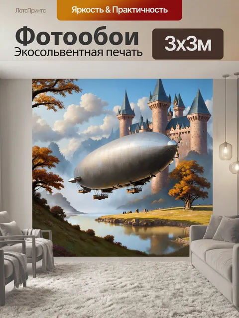 Фотообои дирижабль на фоне огромных старинных замков и зелёных лесов, выполненный в стиле романтизма