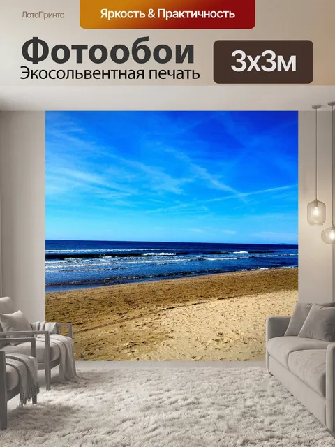 Фотообои Море