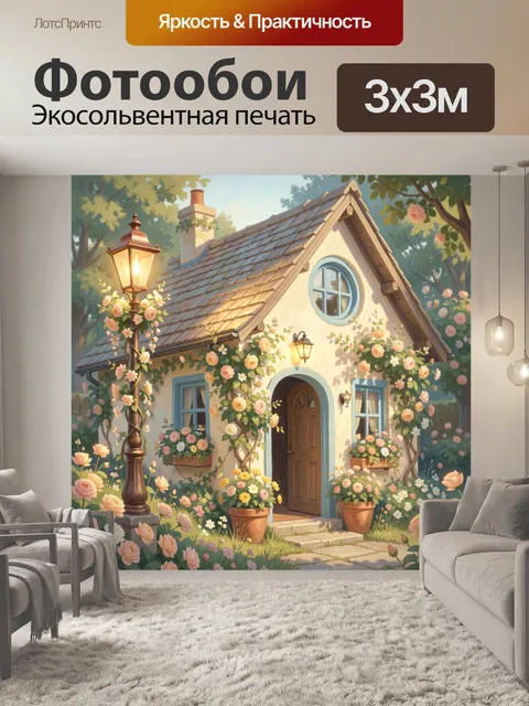 300 × 300 см · Экосольвентная печать