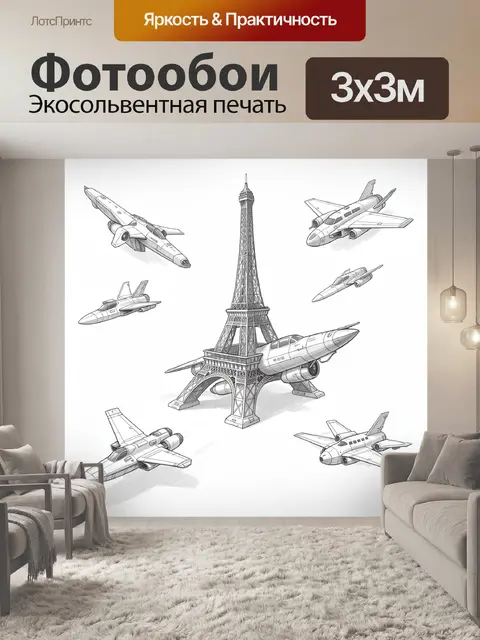 Фотообои Эйфелева башня и самолеты