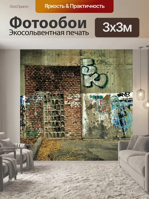 Фотообои Граффити