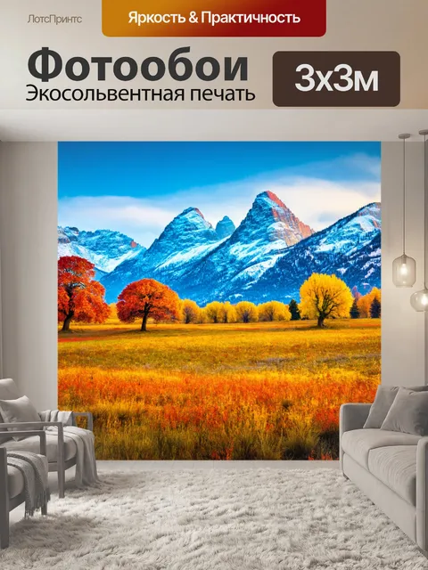 Фотообои природа в стиле фэнтези, где снежные горы переплетаются с терракотовыми деревьями и яркими лугами