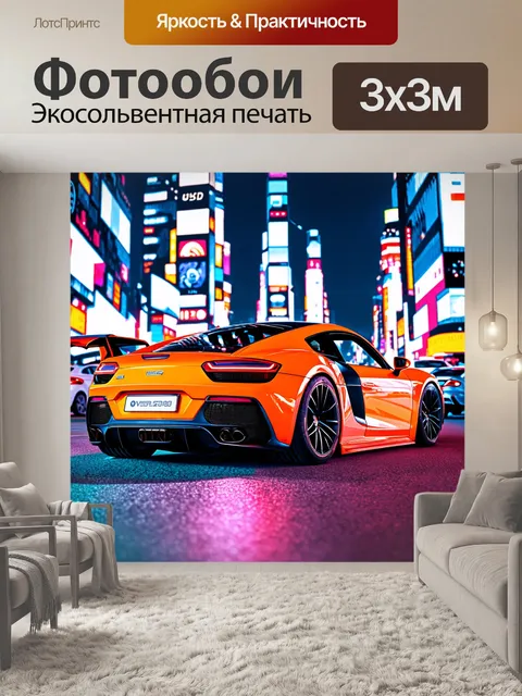 Фотообои спортивный автомобиль, окруженный яркими огнями города на празднике