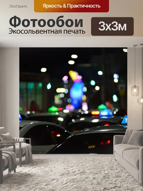 Фотообои Такси