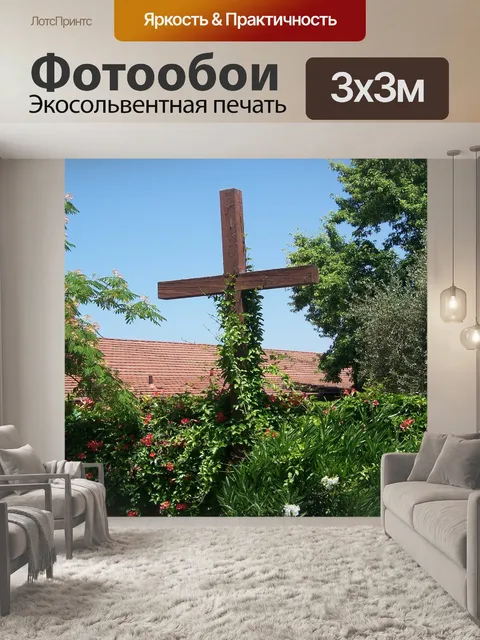 Фотообои Пересекать