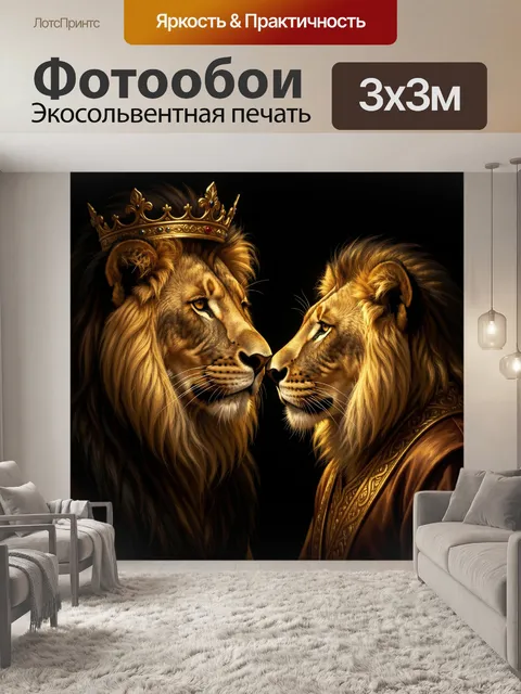 Фотообои Два льва в коронах