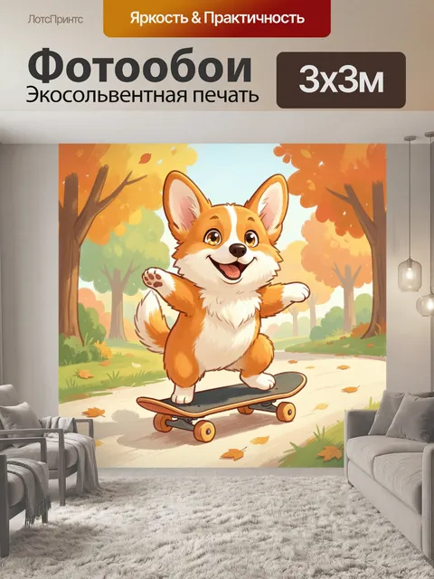 300 × 300 см · Экосольвентная печать
