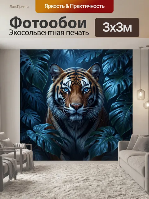 Фотообои Тигр в тропических листьях