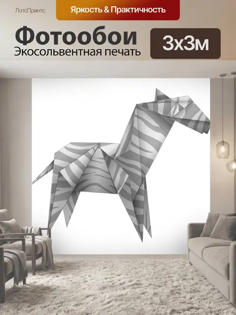 Фотообои Оригами