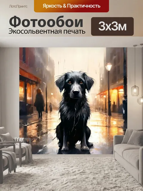 Фотообои Собака под дождем в городе, акварель
