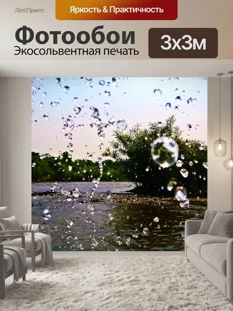 Фотообои Поток