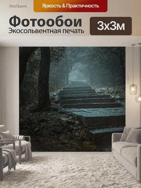 Фотообои Таинственный