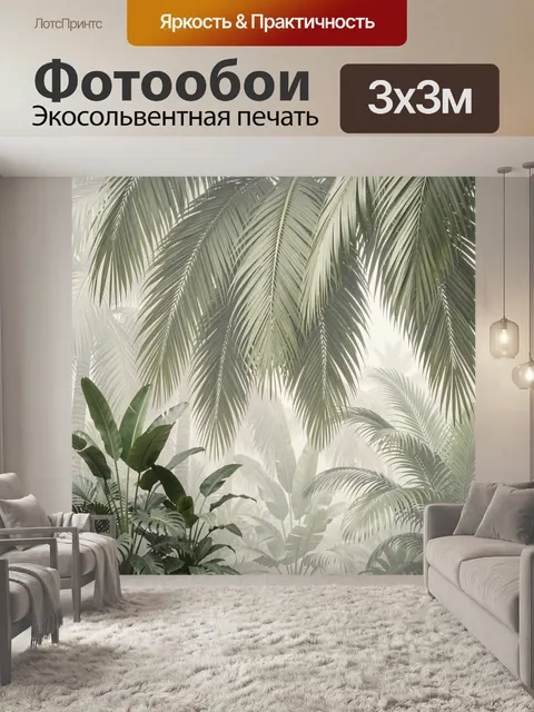 Фотообои Тропические пальмы в тумане