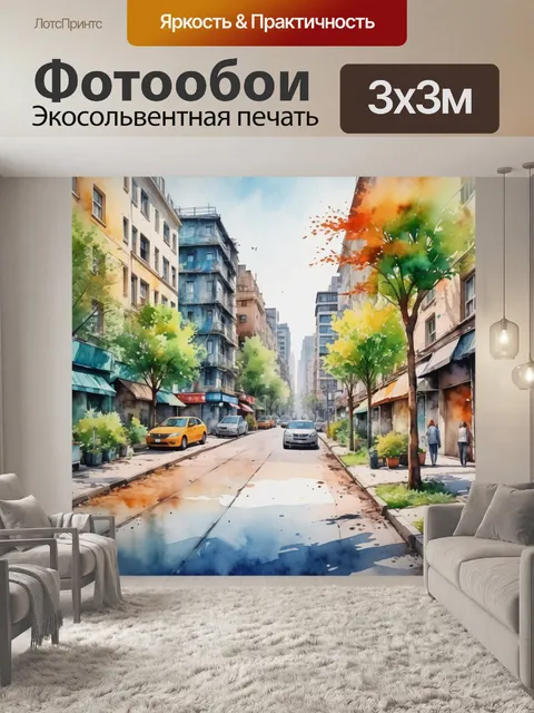 Фотообои город в стиле акварель, с изображением природы, взаимодействующей с городским окружением