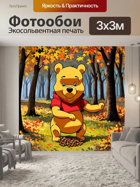 Фотообои винни-пух, собирающий орехи в осеннем лесу, окруженный желтыми и оранжевыми листьями
