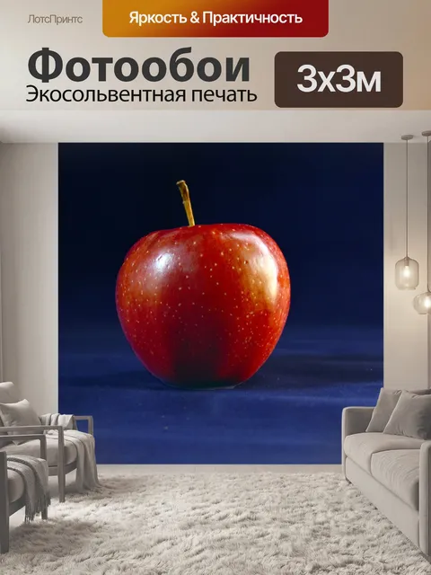 Фотообои Одно Яблоко