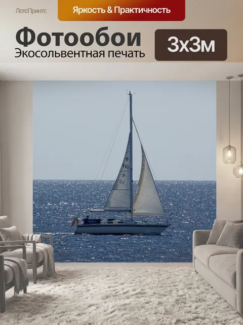 Фотообои Яхта в океане