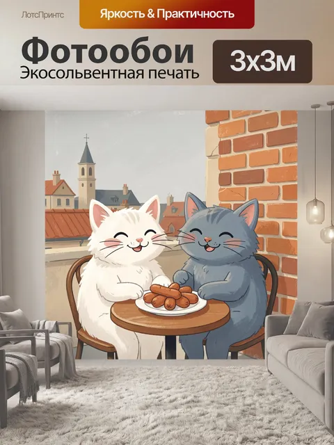 Фотообои Два кота за ужином на террасе