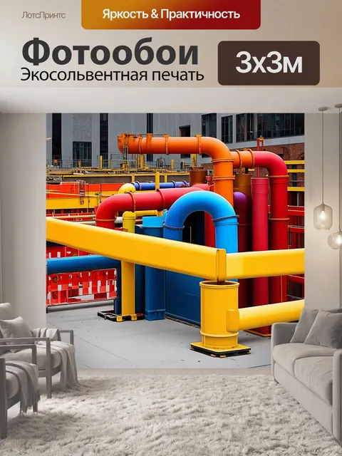 Фотообои на строительной площадке в нью-йорке многоцветные трубы и балки, окружённые яркими ограждениями