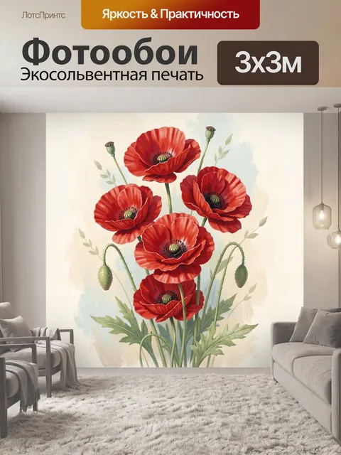 Фотообои Красные маки акварельная ботаника