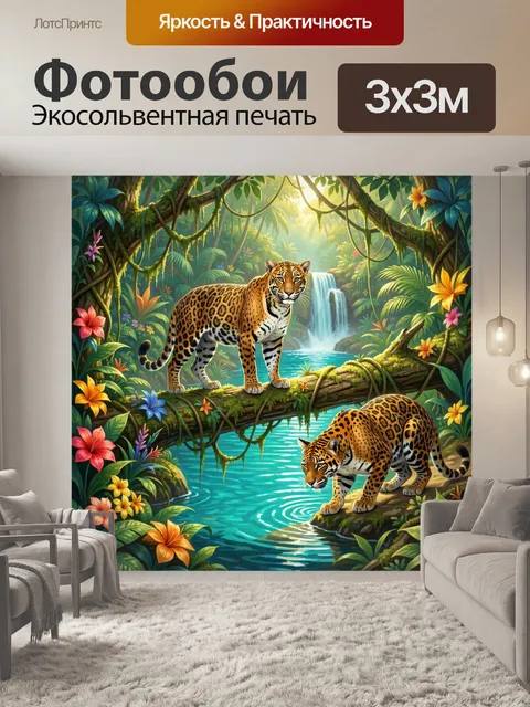 Фотообои Ягуары в тропических джунглях