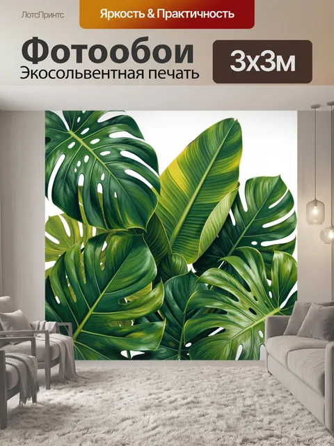 Фотообои Тропические листья монстеры