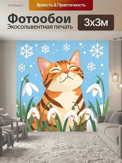 300 × 300 см · Экосольвентная печать