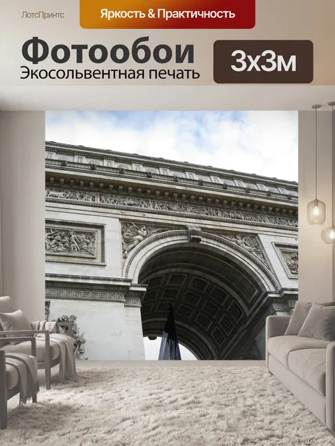 Фотообои Париж