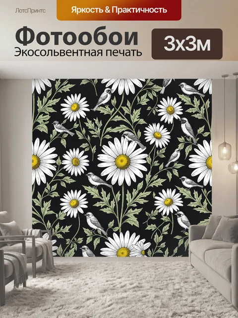 Фотообои Ромашки и птицы на черном фоне