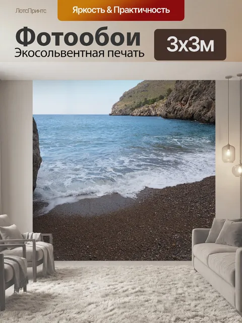 Фотообои Море