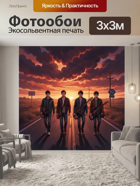 Фотообои Четверо музыкантов на дороге