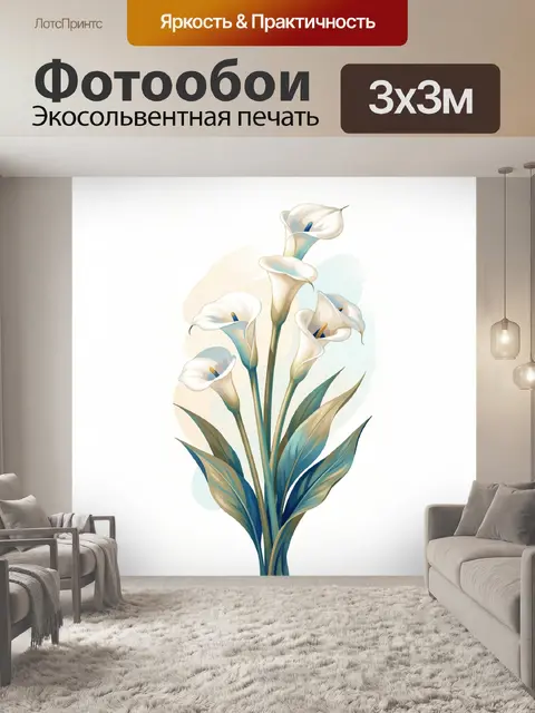 Фотообои Белые каллы с листьями