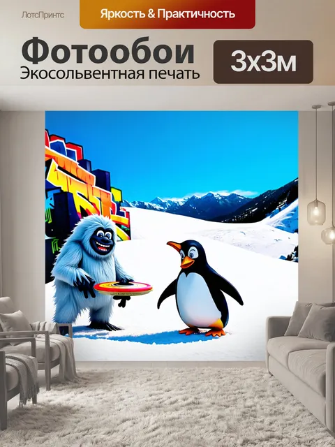 Фотообои йети и пингвин, играющие в фризби на заснеженном склоне горы, с весёлыми физиономиями