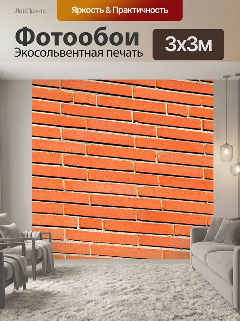 Фотообои Кирпич