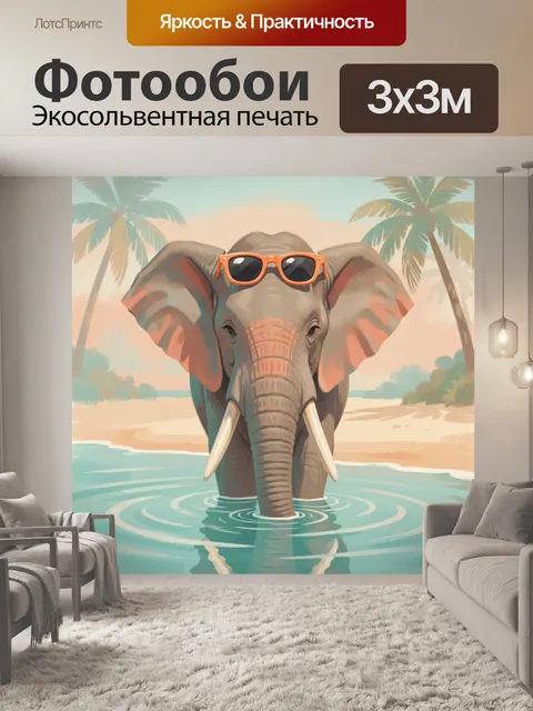 300 × 300 см · Экосольвентная печать