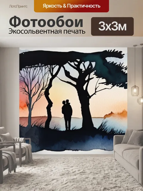 Фотообои два силуэта