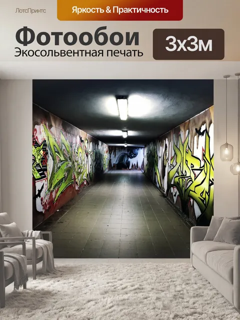 Фотообои Граффити