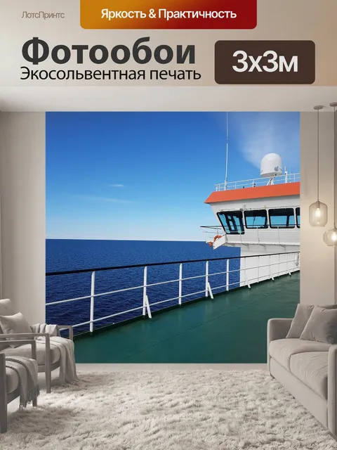 Фотообои Путешествие