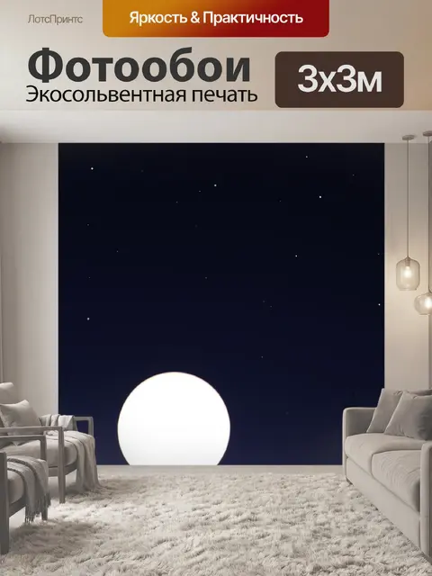 Фотообои Ночь