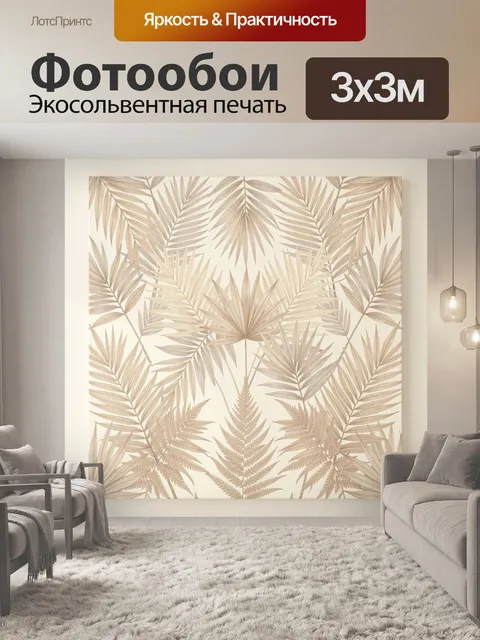 Фотообои Тропические листья в бежевых тонах