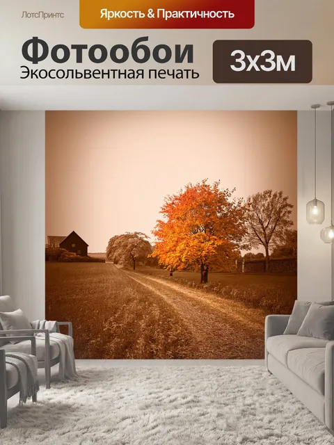 Фотообои пейзаж в стиле сепия, сельский пейзаж с осенними деревьями и стежками, ведущими к дому на краю поля