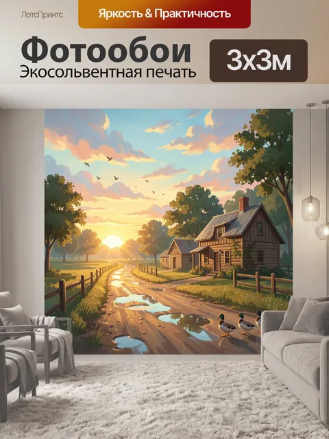 Фотообои Деревенская дорога на рассвете