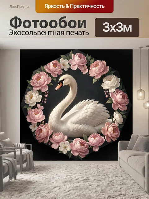 Фотообои Лебедь в цветочной рамке